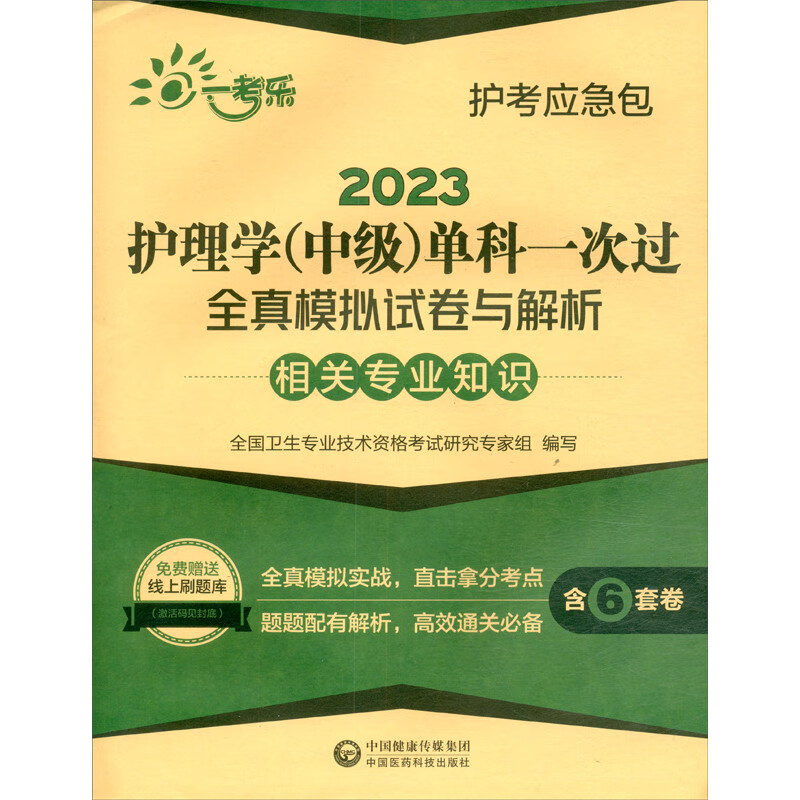 2023护理学(中级)单科一次过全真模拟试卷与解析—相关专业知识