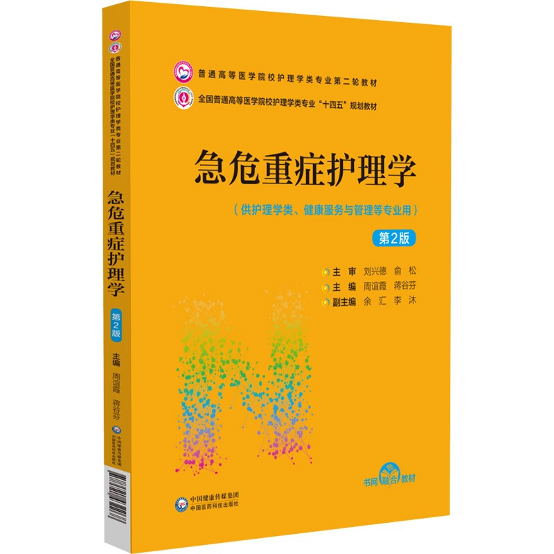 急危重症护理学(第2版)(普通高等医学院校护理学类专业第二轮教材)