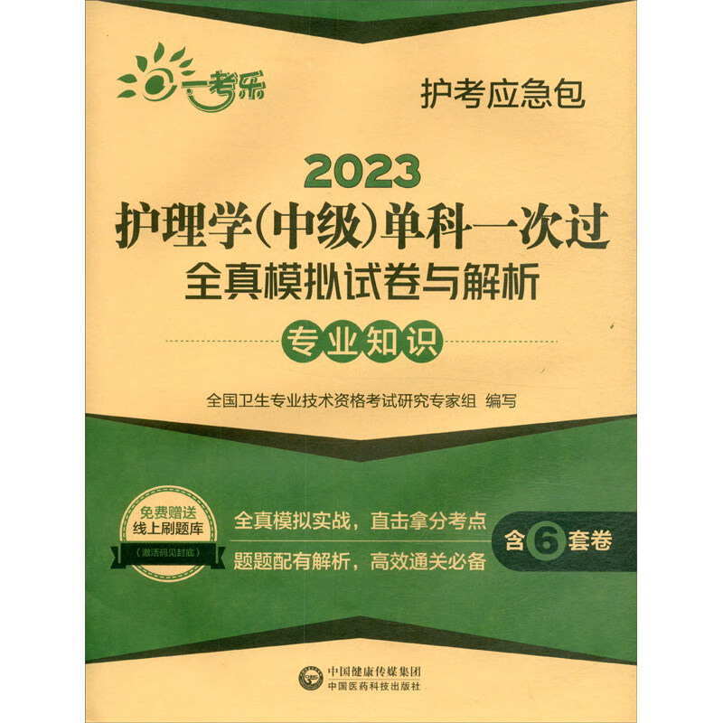 2023护理学(中级)单科一次过全真模拟试卷与解析—专业知识