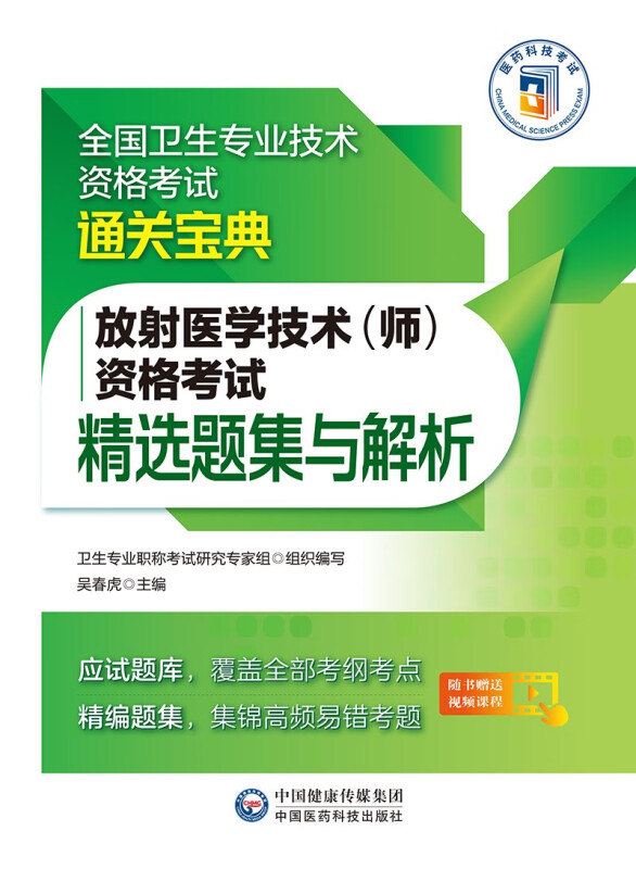 放射医学技术(师)资格考试精选题集与解析(全国卫生专业技术资格考试通关宝典)