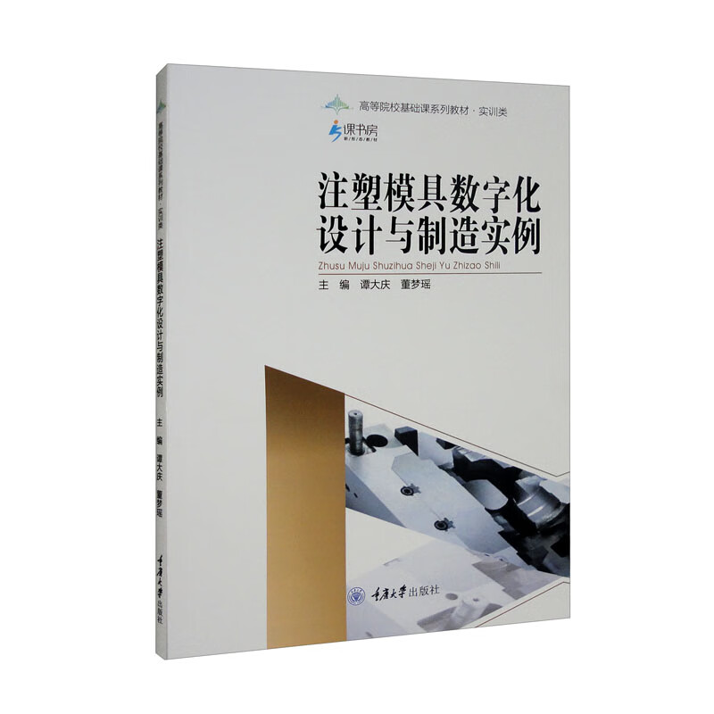 注塑模具数字化设计与制造实例(实训类高等院校基础课系列教材)