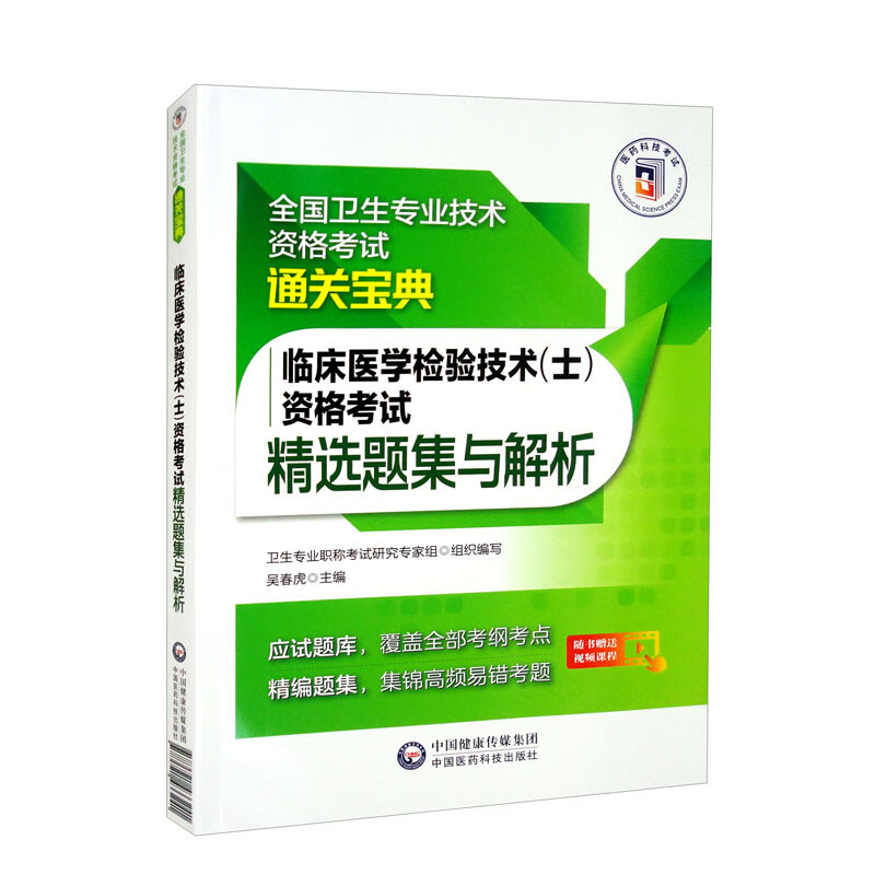 临床医学检验技术(士)资格考试精选题集与解析(全国卫生专业技术资格考试通关宝典)