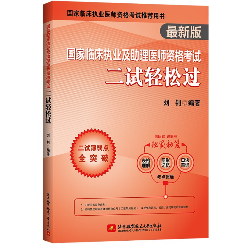 国家临床执业及助理医师资格考试二试轻松过