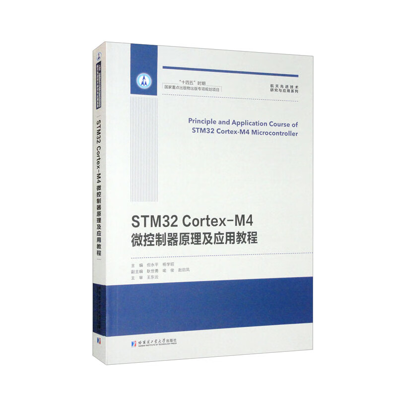 STM32 Cortex-M4微控制器原理及应用教程/航天先进技术研究与应用系列