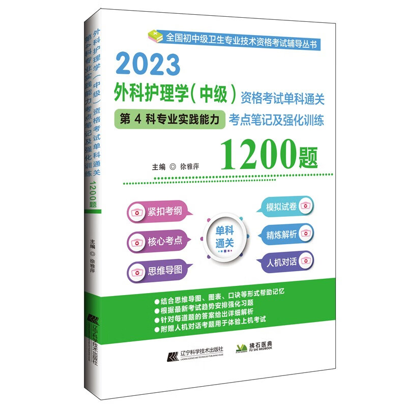 外科护理学(中级)资格考试单科通关:第4科专业实践能力考点笔记及强化训练1200题