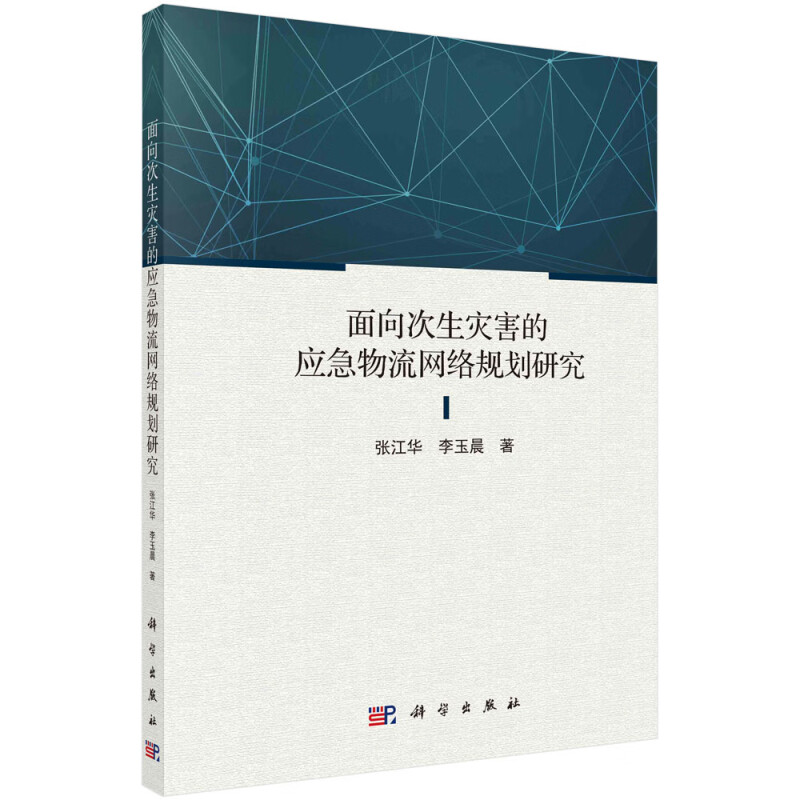 面向次生灾害的应急物流网络规划研究