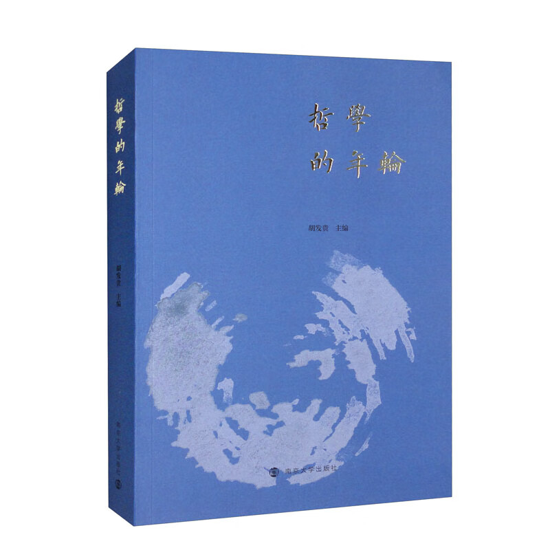 哲学的年轮——江苏省社会科学院哲学与文化研究所60周年纪念文集