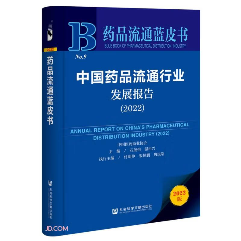 中国药品流通行业发展报告:2022:2022