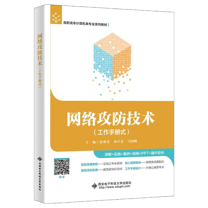 网络攻防技术:工作手册式