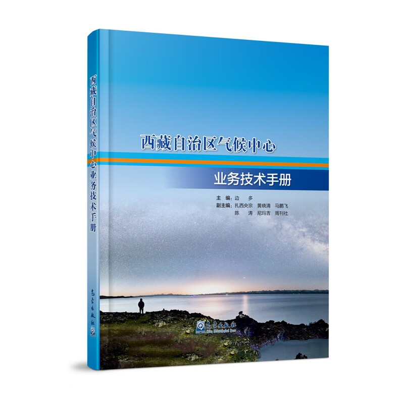 西藏自治区气候中心业务技术手册