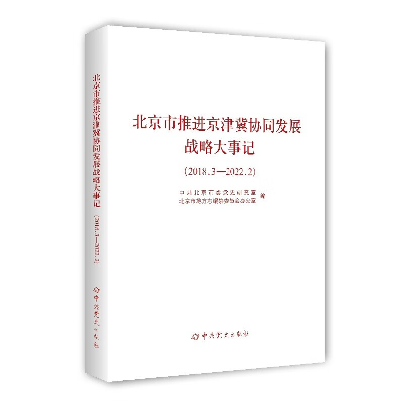 北京市推进京津冀协同发展战略大事记(2018.3—2022.2)