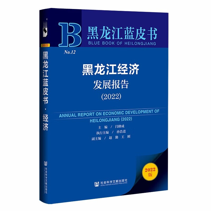 黑龙江经济发展报告:2022:2022