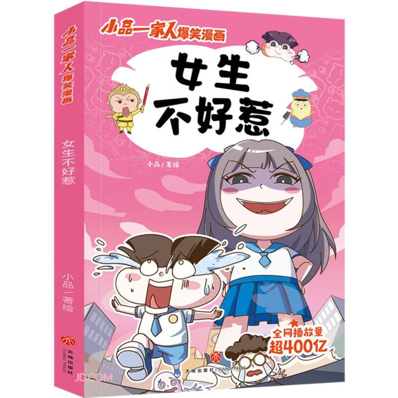 小品一家人爆笑漫画:女生不好惹