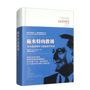 西方傳統 經典與解釋:施米特的教訓·區別政治神學與政治哲學四章(精裝)