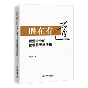 勝在有道(民營企業(yè)的管理思考與行動)(精)