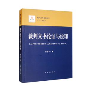 裁判文書(shū)論證與說(shuō)理