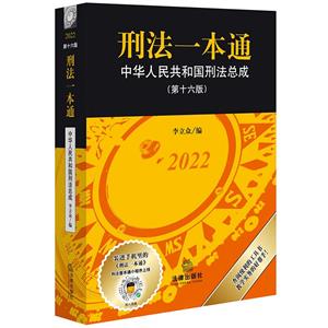 刑法一本通:中華人民共和國(guó)刑法總成(第十六版)