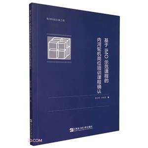 基于IMO 示范課程的內河輪機崗位培訓課程確認