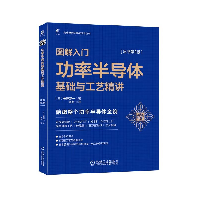 图解入门(功率半导体基础与工艺精讲原书第2版)/集成电路科学与技术丛书