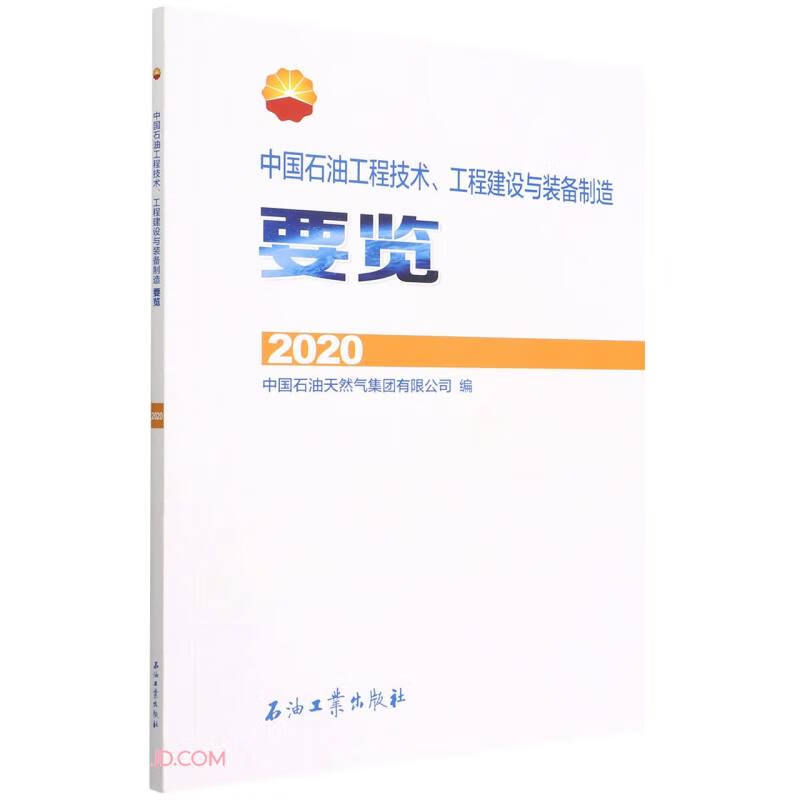 中国石油工程技术、工程建设与装备制造要览.2020