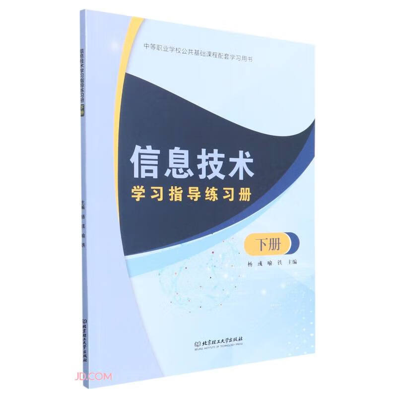 信息技术学习指导练习册:下册