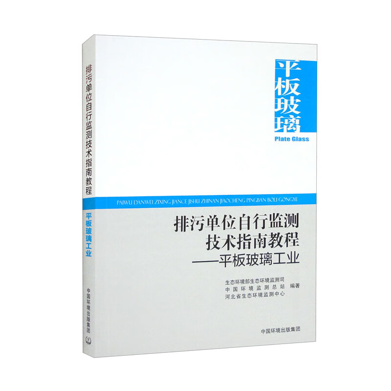 排污单位自行监测技术指南教程——平板玻璃工业