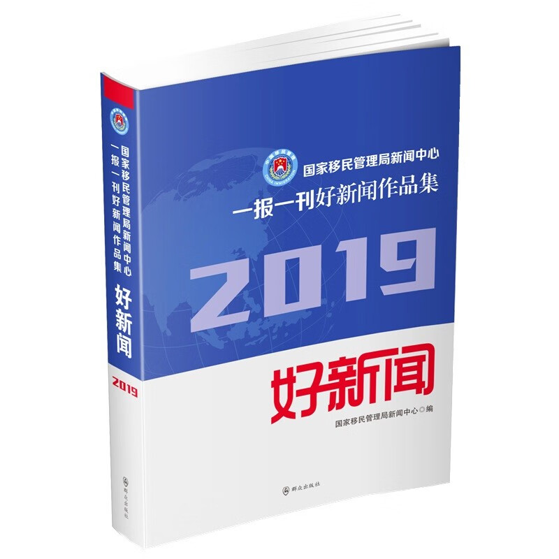 国家移民管理局新闻中心一报一刊好新闻作品集:2019年