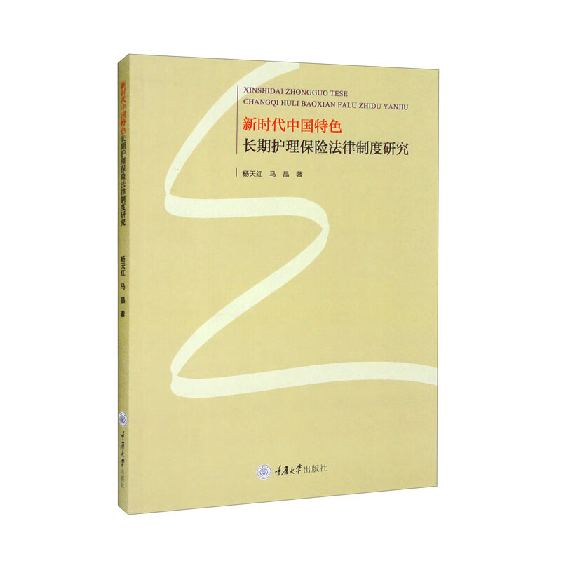 新时代中国特色长期护理保险法律制度研究