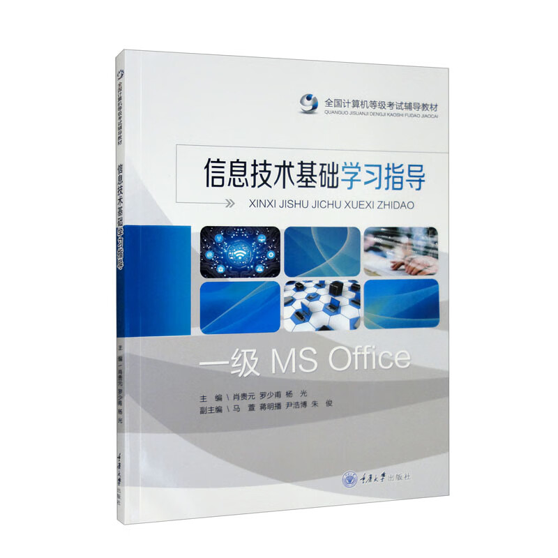 信息技术基础学习指导:一级MS Office