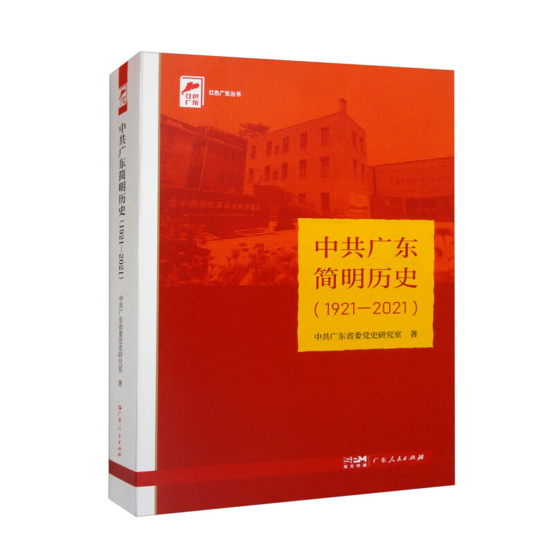 中共广东简明历史(1921—2021)(红色广东)