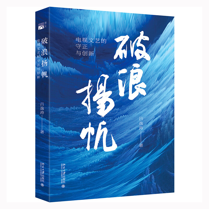 破浪扬帆:电视文艺的守正与创新(精装)
