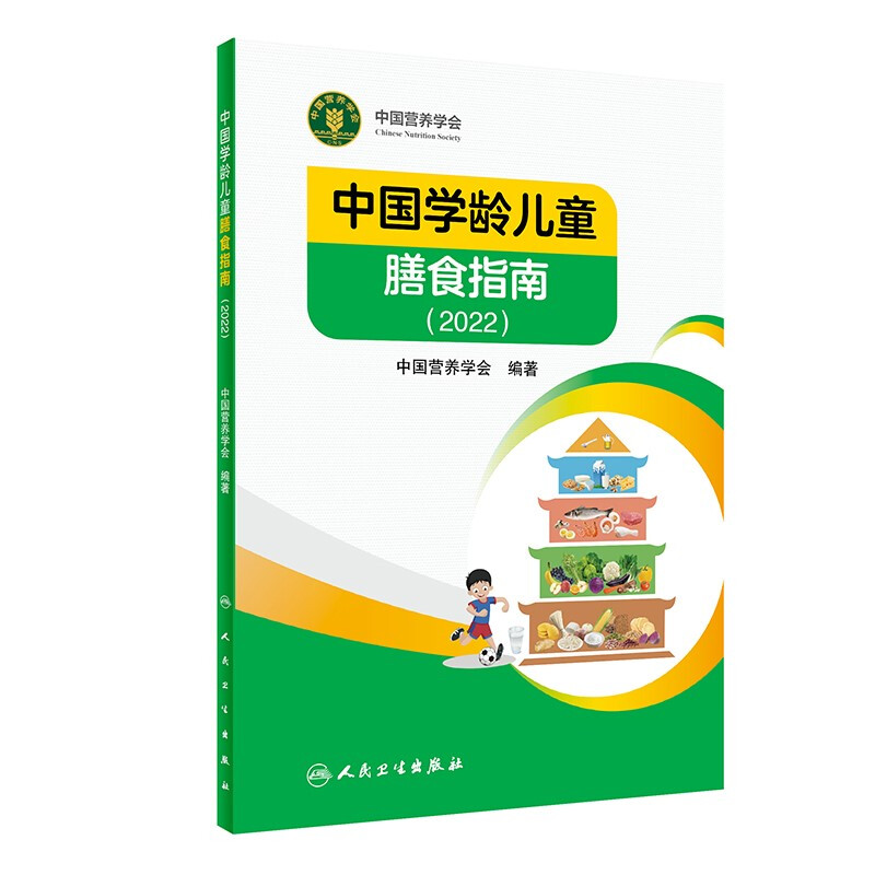 中国营养学会:中国学龄儿童膳食指南(2022)