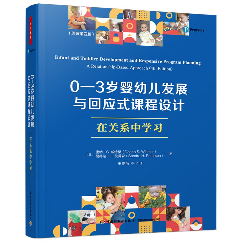 万千教育:0-3岁婴幼儿发展与回应式课程设计·在关系中学习