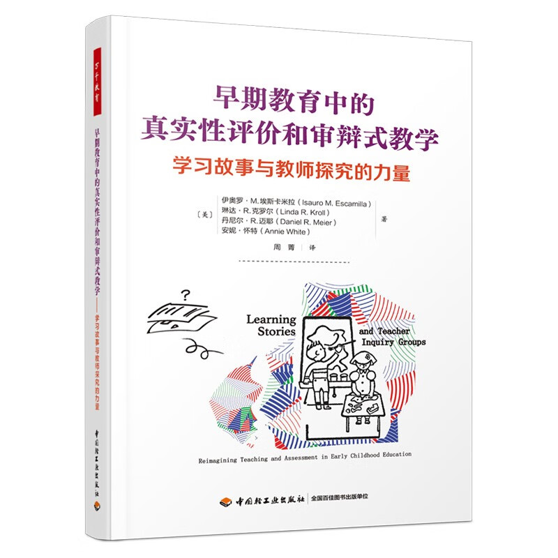 万千教育:早期教育中的真实性评价和审辩式教学·学习故事与教师探究的力量