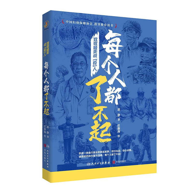 致敬最美战“疫”人每个人都了不起