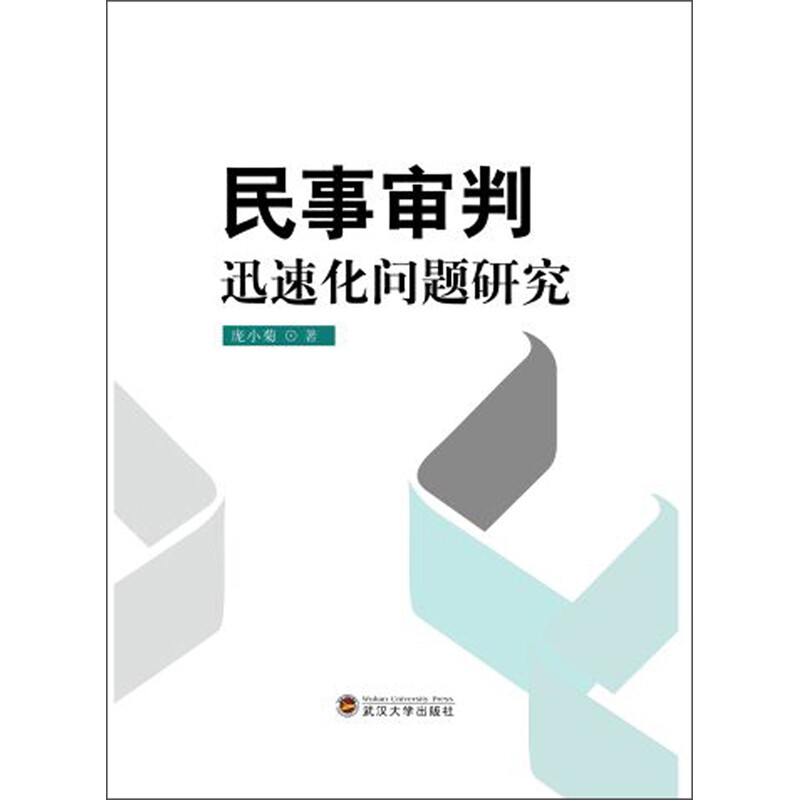 民事审判迅速化问题研究