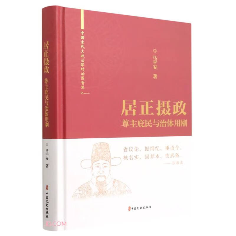 居正摄政——尊主庇民与治体用刚