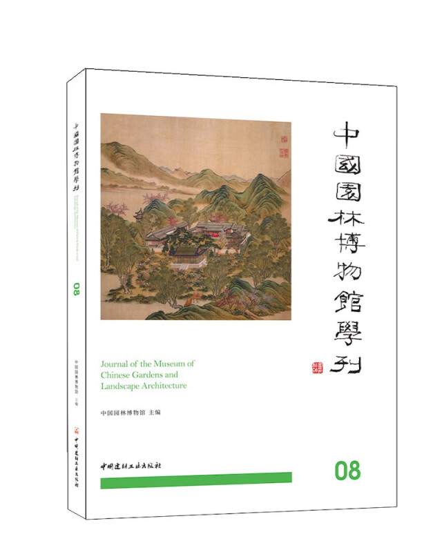 中国园林博物馆学刊