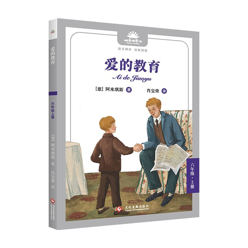 快乐读书吧 6年级上 爱的教育