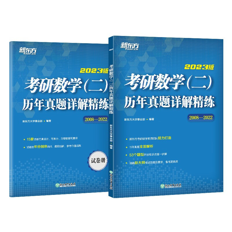 考研数学(二)历年真题详解精炼2008-2022