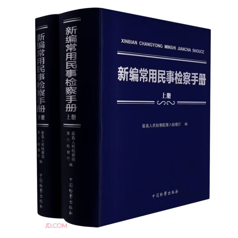 新编常用民事检察手册(全2册)