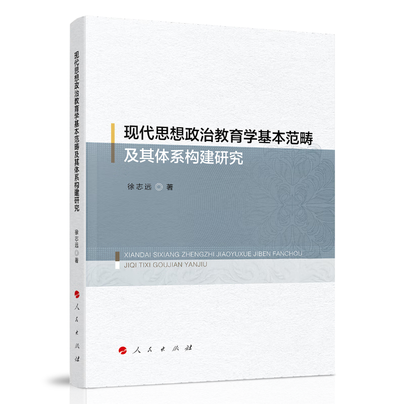 现代思想政治教育学基本范畴及其体系构建研究