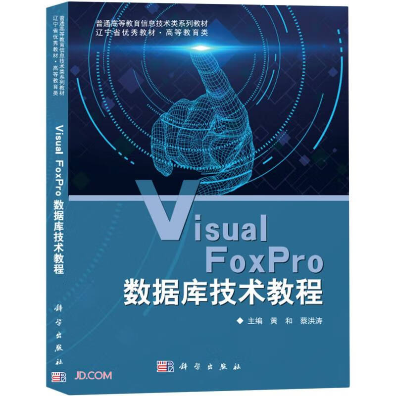 Visual FoxPro数据库技术教程