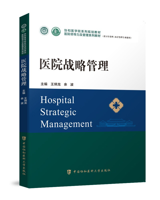 医院战略管理:供卫生管理、医疗管理专业使用