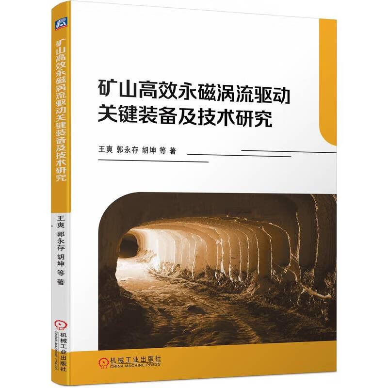 矿山高效永磁涡流驱动关键装备及技术研究