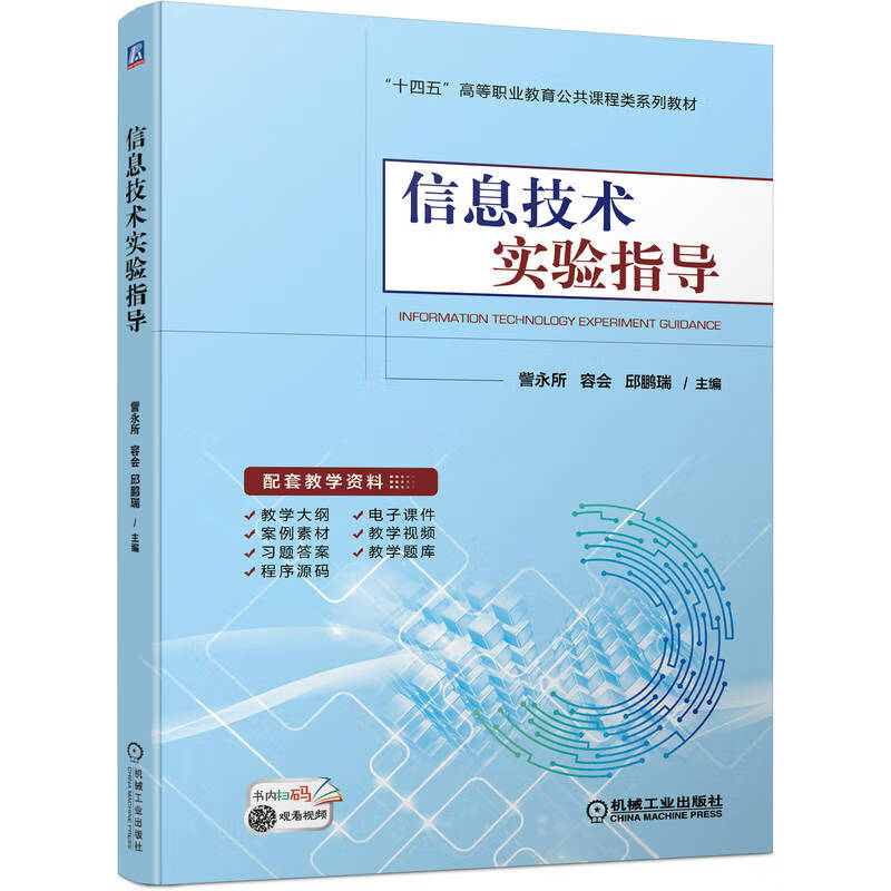 信息技术实验指导(含23个项目,配套教学视频、教学大纲、电子课件、案例素材、习题答案、教学题库和程序源码)