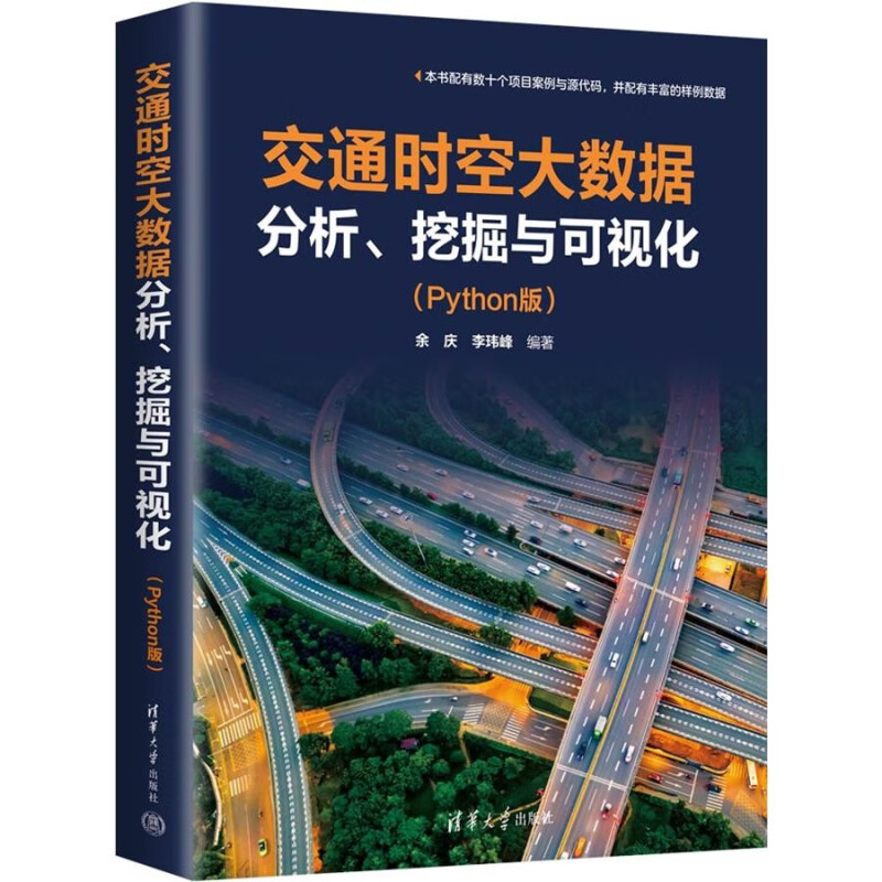 交通时空大数据分析、挖掘与可视化(Python版)