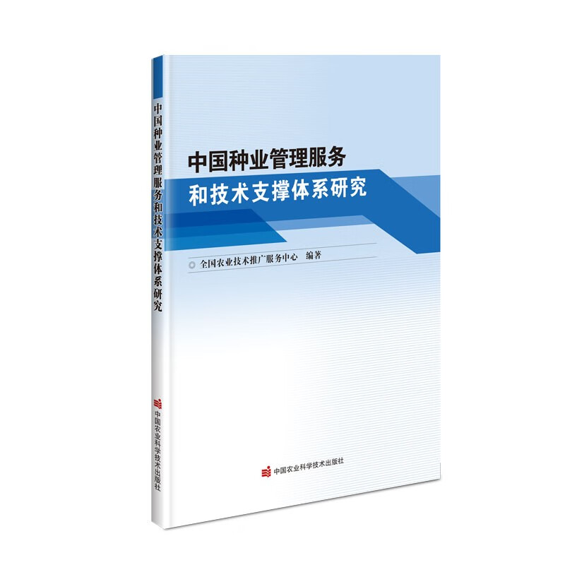 中国种业管理服务和技术支撑体系研究