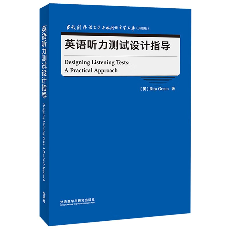 英语听力测试设计指导(当代国外语言学与应用语言学文库升级版)