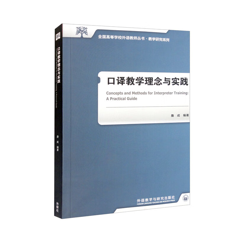 口译教学理念与实践(全国高等学校外语教师丛书.教学研究系列)